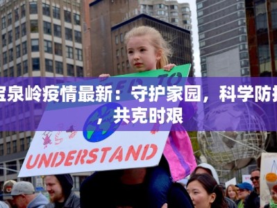 宝泉岭疫情最新：守护家园，科学防控，共克时艰