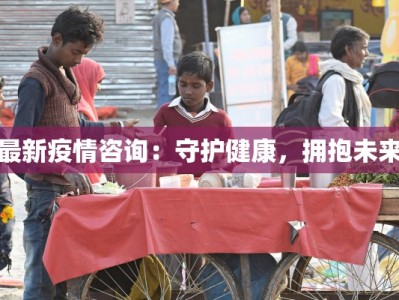 布里斯班疫情最新报告