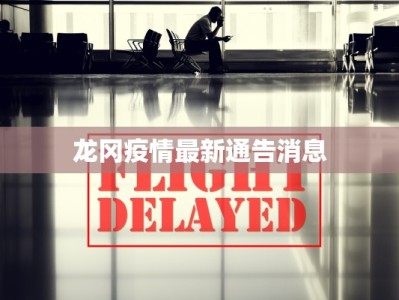 龙冈疫情最新通告消息