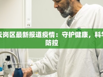 云岗区最新报道疫情：守护健康，科学防控