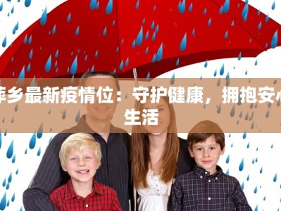 萍乡最新疫情位：守护健康，拥抱安心生活