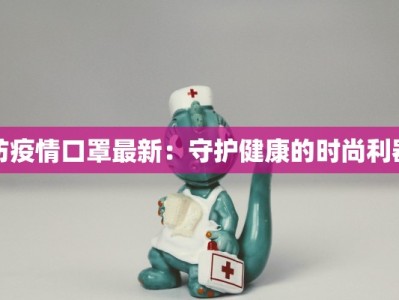 防疫情口罩最新：守护健康的时尚利器