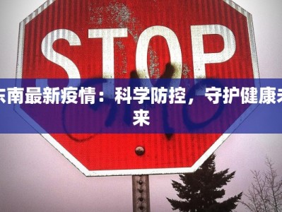 启东疫情最新动态：科学防控，共筑健康屏障