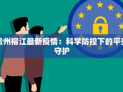 贵州榕江最新疫情：科学防控下的平安守护