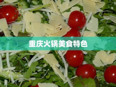 重庆火锅美食特色