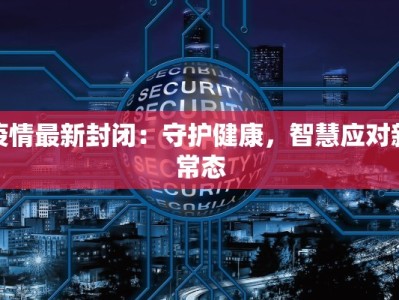 最新太原疫情安排