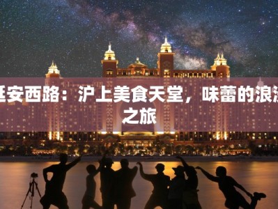 延安西路：沪上美食天堂，味蕾的浪漫之旅