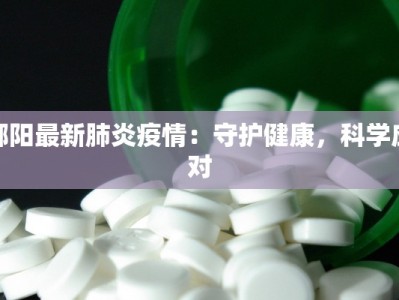 鄱阳最新肺炎疫情：守护健康，科学应对