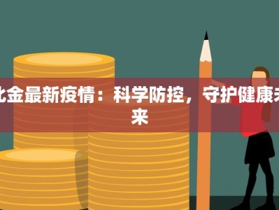 北金最新疫情：科学防控，守护健康未来