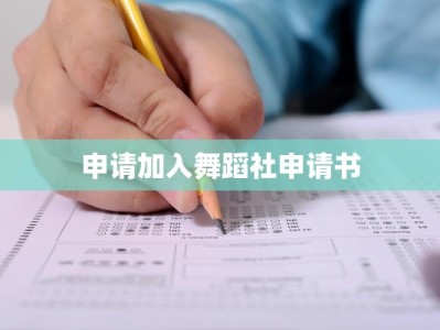 申请加入舞蹈社申请书