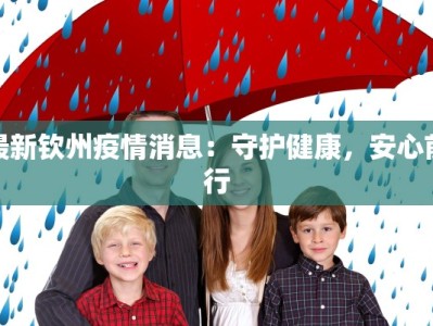 深圳疫情南山最新：守护健康，拥抱活力