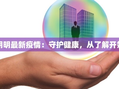 明明最新疫情：守护健康，从了解开始