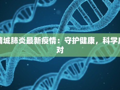 蒲城肺炎最新疫情：守护健康，科学应对