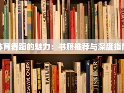 幼儿拉祜族舞蹈：传承山野之韵，绽放童真之光