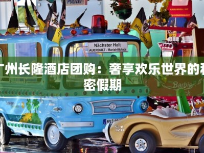 广州长隆酒店团购：奢享欢乐世界的私密假期
