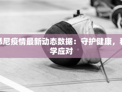 悉尼疫情最新动态数据：守护健康，科学应对