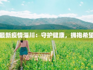 最新疫情淄川：守护健康，拥抱希望