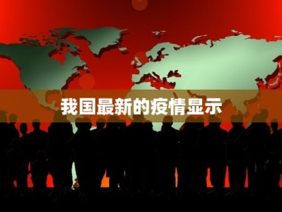 我国最新的疫情显示