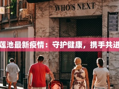 莲池最新疫情：守护健康，携手共进