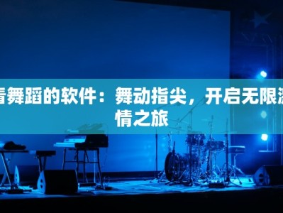 看舞蹈的软件：舞动指尖，开启无限激情之旅