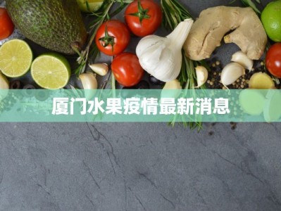 厦门水果疫情最新消息