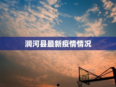 涧河县最新疫情情况