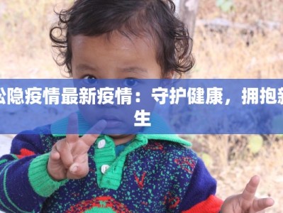 近视疫情最新：守护明眸，逆转隐形危机