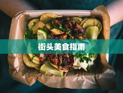 街头美食指南