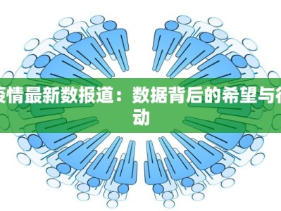 疫情最新数报道：数据背后的希望与行动