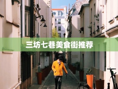 三坊七巷美食街推荐