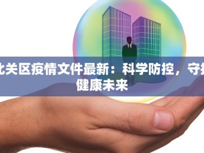 北关区疫情文件最新：科学防控，守护健康未来