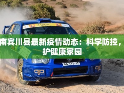 云南宾川县最新疫情动态：科学防控，守护健康家园