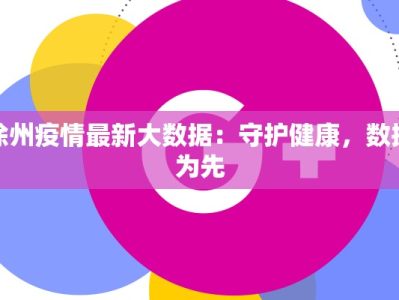 徐州疫情最新大数据：守护健康，数据为先