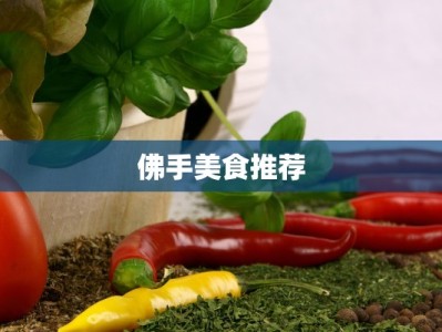佛手美食推荐