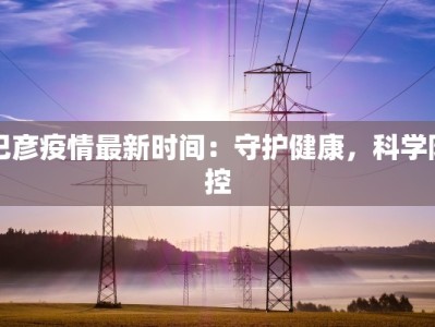 威海今天疫情最新：安心出行，健康守护