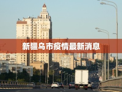 新疆乌市疫情最新消息