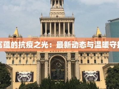 富蕴的抗疫之光：最新动态与温暖守护