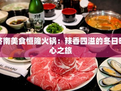 济南美食恒隆火锅：辣香四溢的冬日暖心之旅