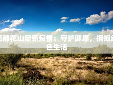 花都花山最新疫情：守护健康，拥抱绿色生活