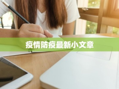 疫情防疫最新小文章