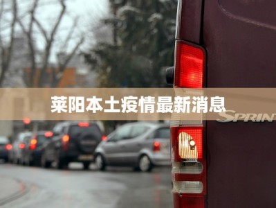 东关疫情最新报告