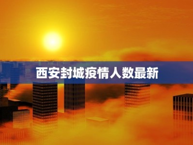 西安封城疫情人数最新