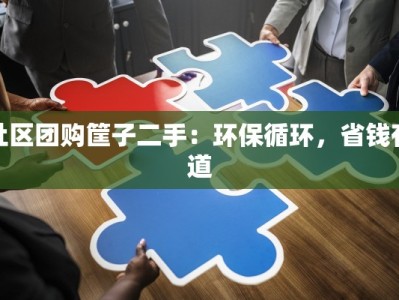 社区团购筐子二手：环保循环，省钱有道
