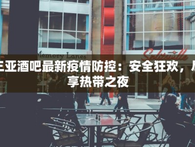 三亚酒吧最新疫情防控：安全狂欢，尽享热带之夜