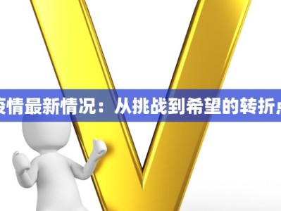 疫情最新情况：从挑战到希望的转折点