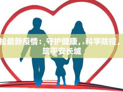 抚松最新疫情：守护健康，科学防控，共筑平安长城