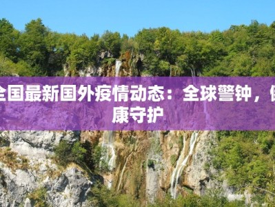 杭疫情最新通报今天