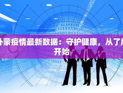 外蒙疫情最新数据：守护健康，从了解开始