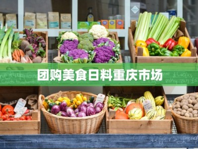 团购美食日料重庆市场