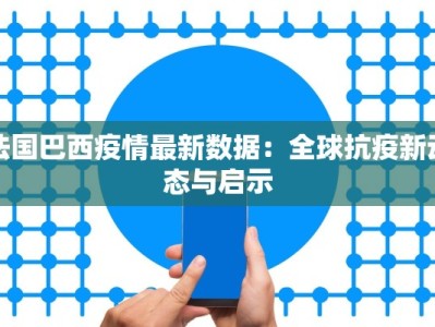 重庆最新疫情航班指南：安全出行新常态
